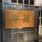 個室焼肉 牛姫 - 