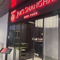 ジョーズ シャンハイ ニューヨーク 銀座店 - 