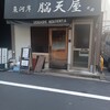 脳天屋 本家 八丁堀店