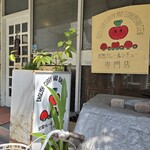 トマト - お店入口