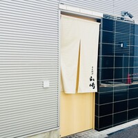 日本料理 山崎 - 
