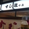 すし政 中店