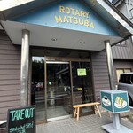 ロータリー松葉 - 
