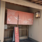 能登前寿司 千代ずし - 