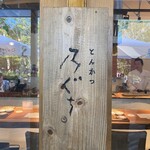 とんかつ乃ぐち - 