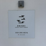 本格うどん 縁 - 