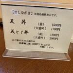 天丼 平右衛門 - お品書き  ✩.*˚