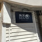 無常うどん ま - 