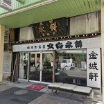 킨죠우켄 타이하쿠나가모치