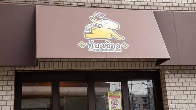 タイ料理と創作料理のお店トーンチャーン