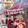 エスト・ローヤル 南京町本店