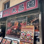 上野 太昌園 - 