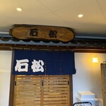 石松 - 