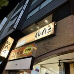 居酒屋WAz - 