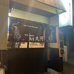 麺屋大河 - 