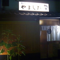 割烹 やました - やました