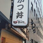  かつ丼吉兵衛 - 