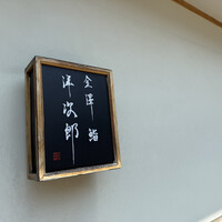 金澤 鮨 洋次郎 - 