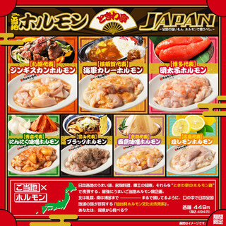 ＼9月～11月限定！全国の旨いもん、ホルモンで食うべし／