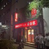 横浜家系ラーメン 黄金家
