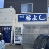 麺屋 福よし