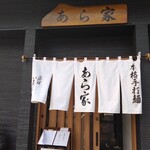 本格手打麺　あら家 - 