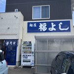 麺屋 福よし - 外観