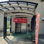 瘡の湯食堂 - 店舗入口