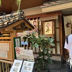 道頓堀 今井 本店 - 