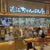 近江ちゃんぽん亭 ゆめタウン廿日市店