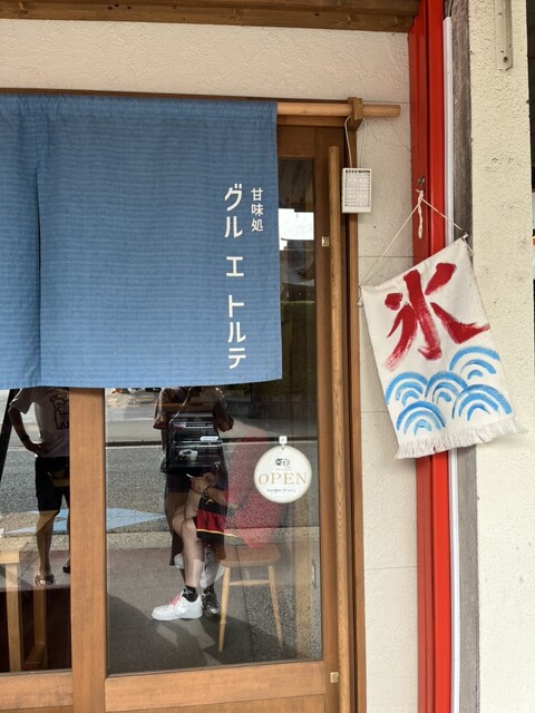 甘味処 グルエトルテ（grue et tortue） - 上盛岡（甘味処）の写真