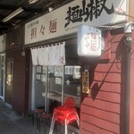 担々麺 麺山椒 - 