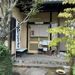 手打ちそば処 麓 - 玄関前