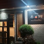 中國菜館 美鈴 - 店舗