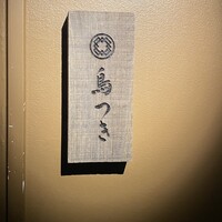 鳥つき - 