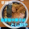 自家製中華そば としおか