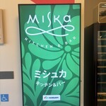 「ミシュカ」キッチン＆バー - 