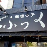 味噌っ子 ふっく - 