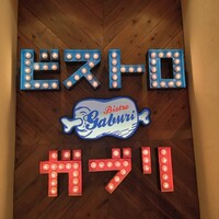 ビストロガブリ 大門店 - 
