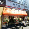 ラーメンステーション 東三国店