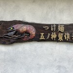 つけ麺 五ノ神製作所 - 