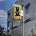 ふじや食堂 - 