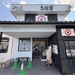 うなぎ食堂 喜 - 