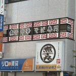 煮干中華そば専門 煮干丸 - 