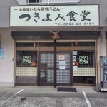 つきよみ食堂 - 