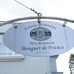 プチレストラン ブーケ・ド・フランス - 