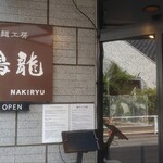 創作麺工房 鳴龍 - 