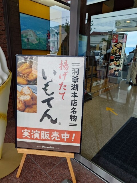 わかさいも本舗 洞爺湖本店 - 洞爺湖町その他（和菓子）の写真