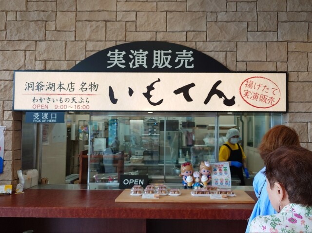 わかさいも本舗 洞爺湖本店 - 洞爺湖町その他（和菓子）の写真