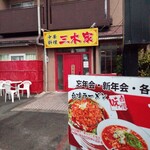 中華料理 三木家 - 